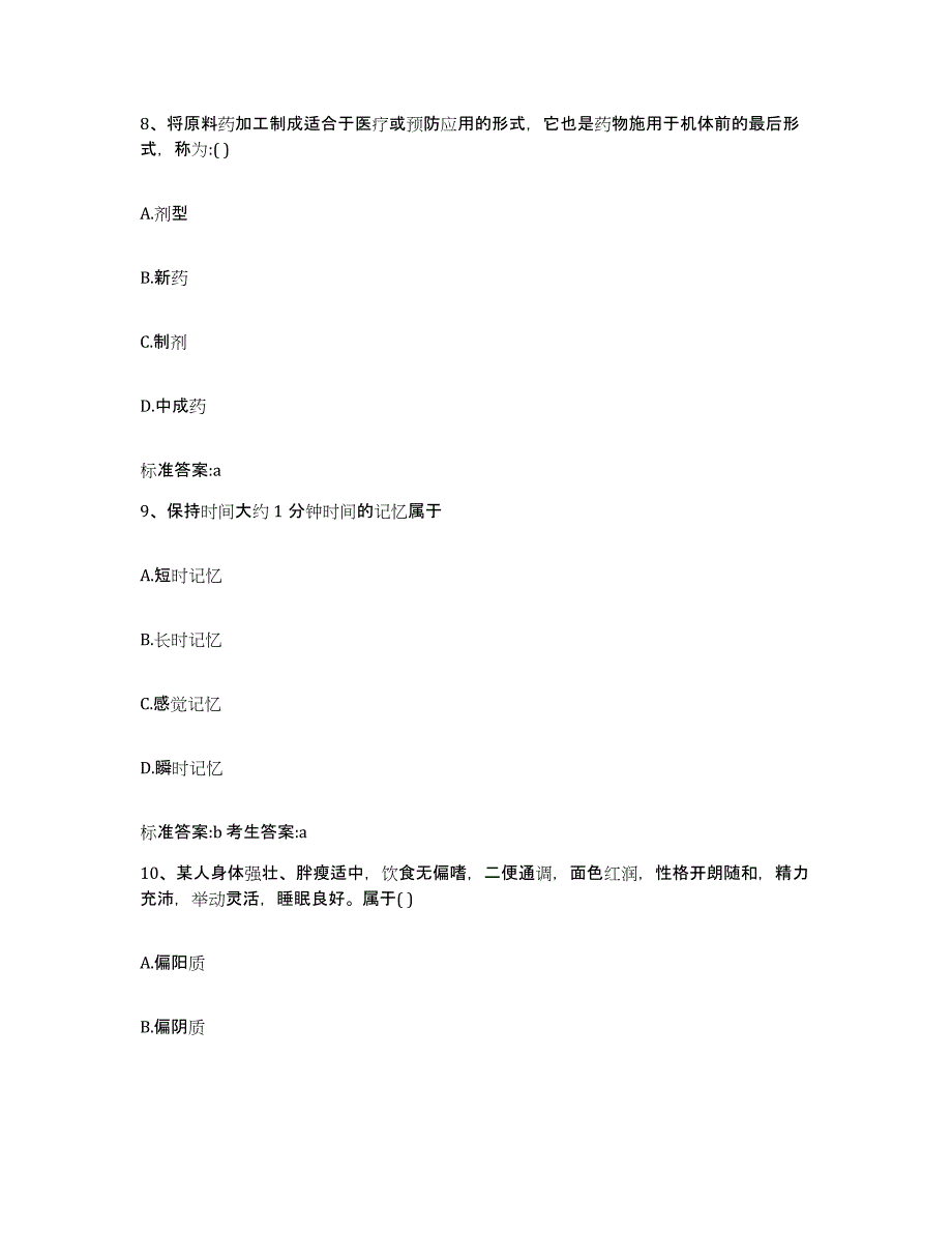 2022-2023年度辽宁省鞍山市铁东区执业药师继续教育考试高分通关题库A4可打印版_第4页