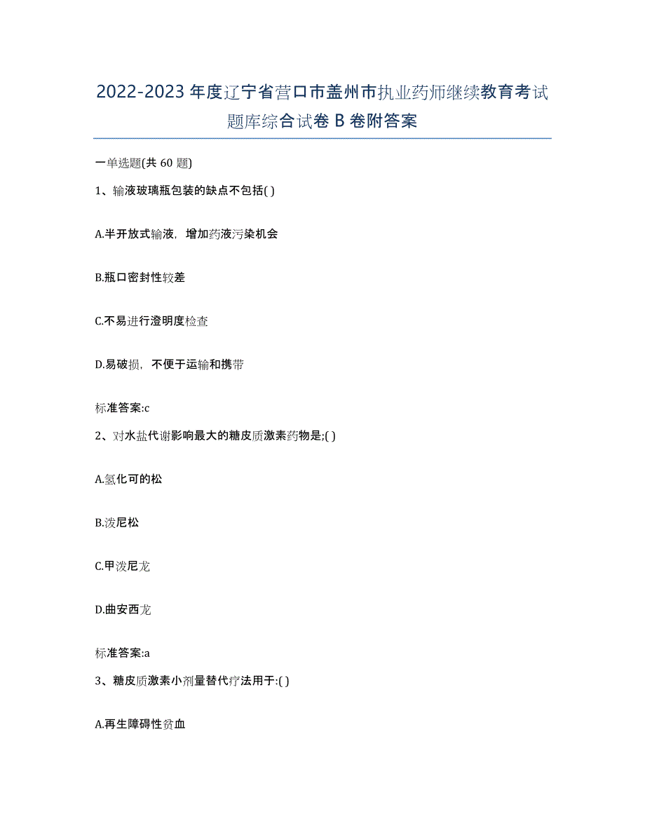 2022-2023年度辽宁省营口市盖州市执业药师继续教育考试题库综合试卷B卷附答案_第1页