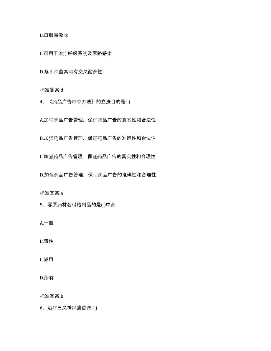 2022年度河南省周口市项城市执业药师继续教育考试考试题库_第2页