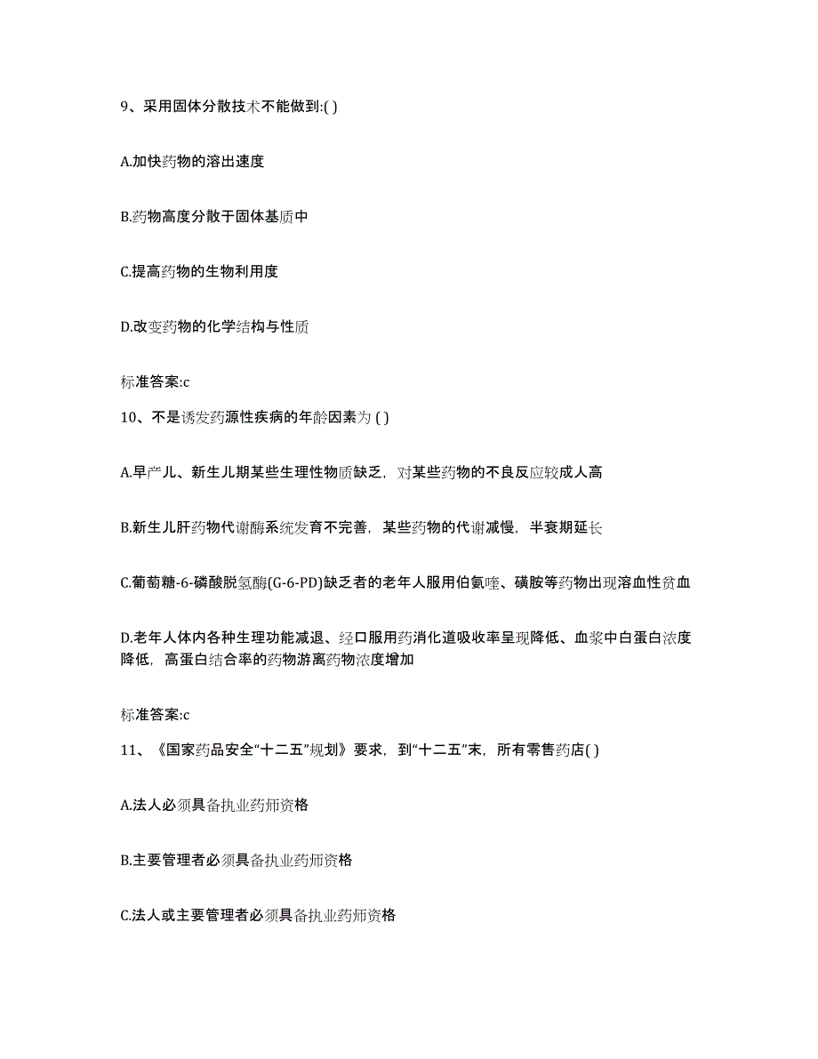 2022年度河南省周口市项城市执业药师继续教育考试考试题库_第4页