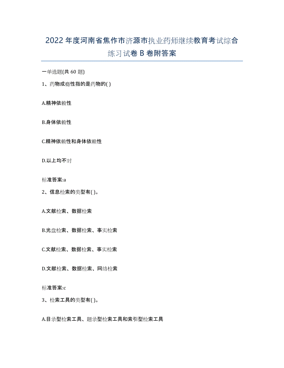 2022年度河南省焦作市济源市执业药师继续教育考试综合练习试卷B卷附答案_第1页