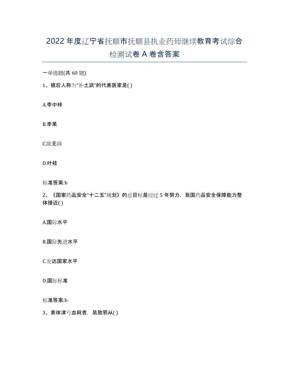 2022年度辽宁省抚顺市抚顺县执业药师继续教育考试综合检测试卷A卷含答案_第1页