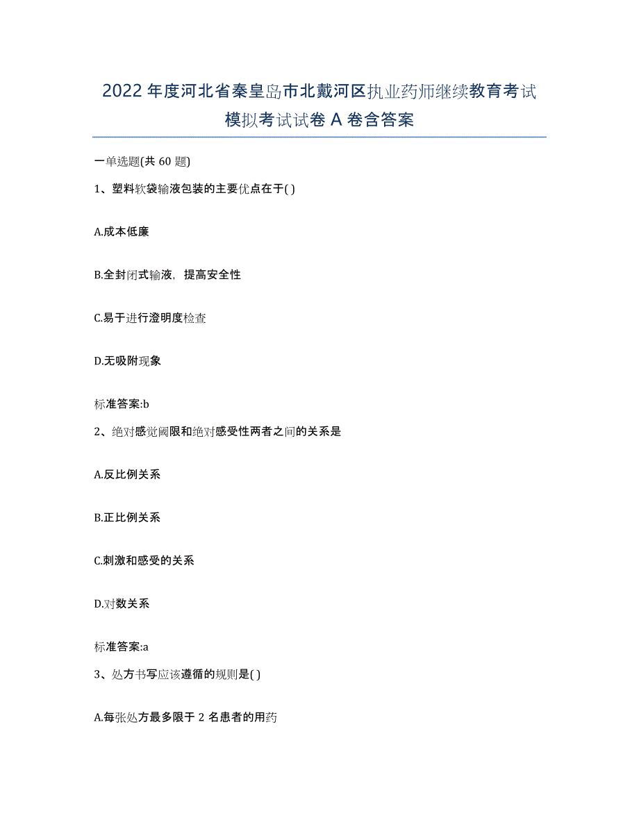 2022年度河北省秦皇岛市北戴河区执业药师继续教育考试模拟考试试卷A卷含答案_第1页