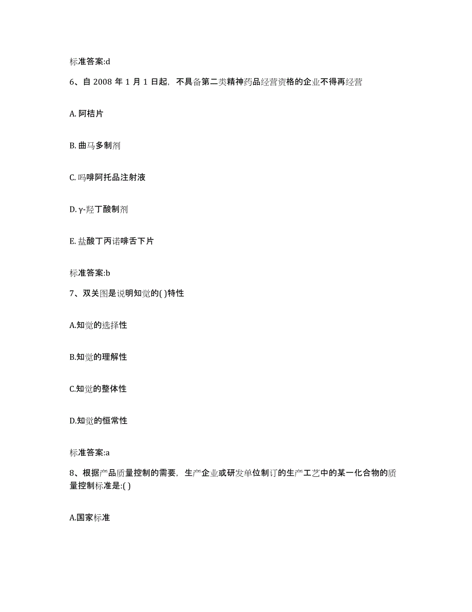 2022-2023年度贵州省安顺市镇宁布依族苗族自治县执业药师继续教育考试题库检测试卷B卷附答案_第3页