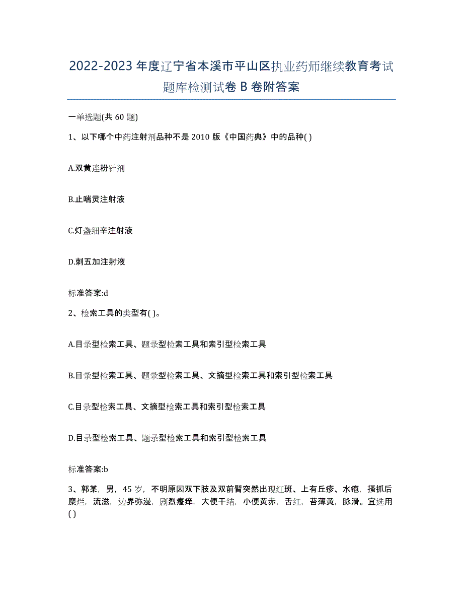 2022-2023年度辽宁省本溪市平山区执业药师继续教育考试题库检测试卷B卷附答案_第1页