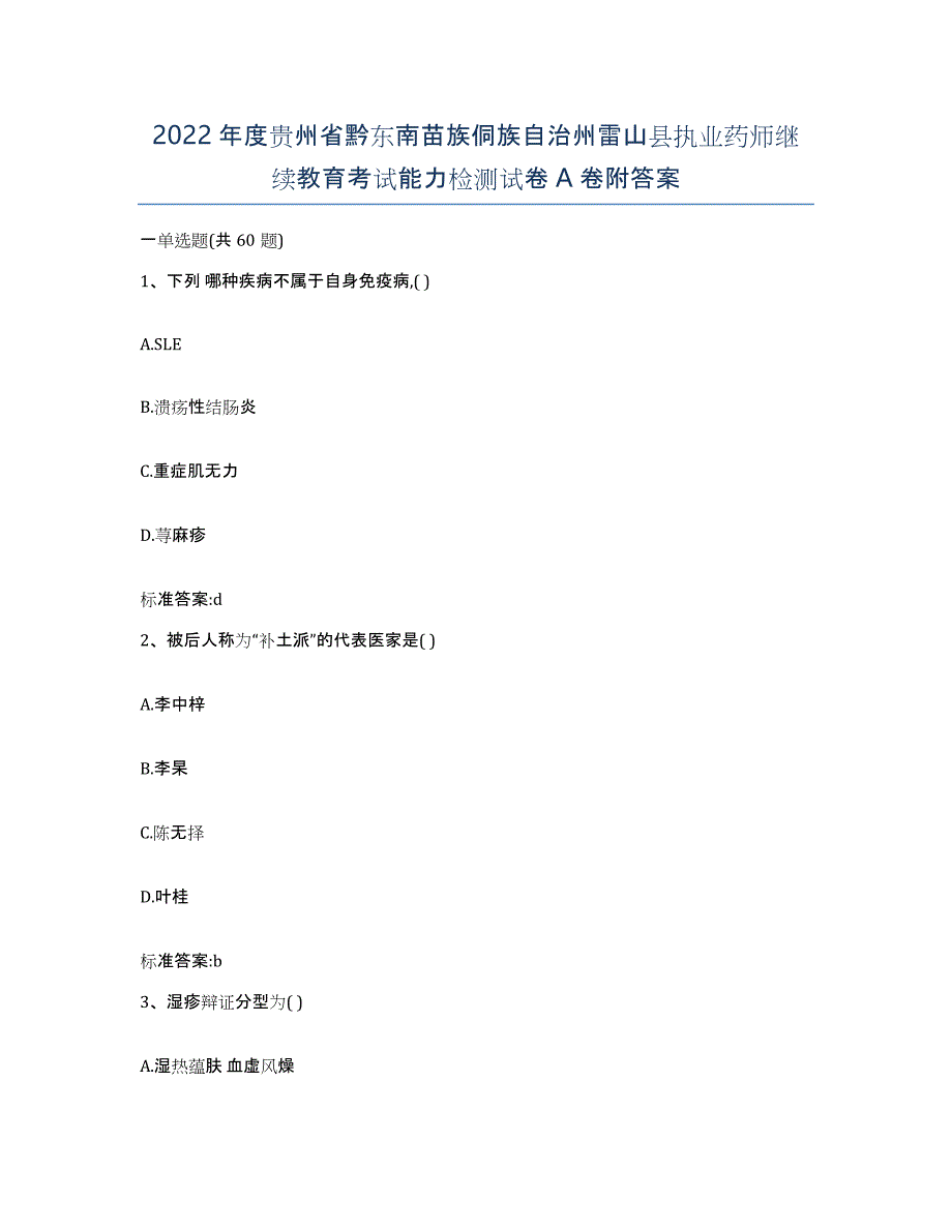 2022年度贵州省黔东南苗族侗族自治州雷山县执业药师继续教育考试能力检测试卷A卷附答案_第1页