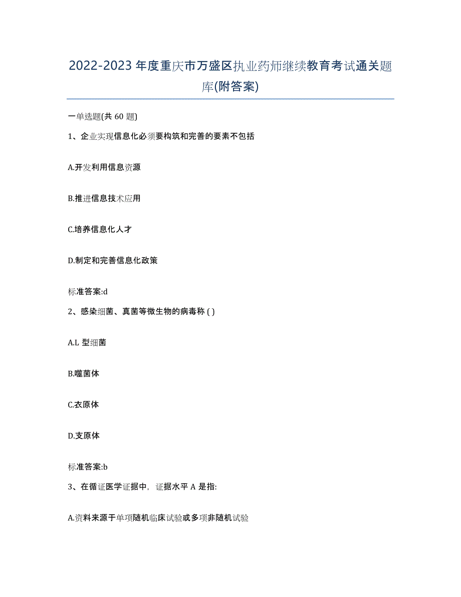 2022-2023年度重庆市万盛区执业药师继续教育考试通关题库(附答案)_第1页