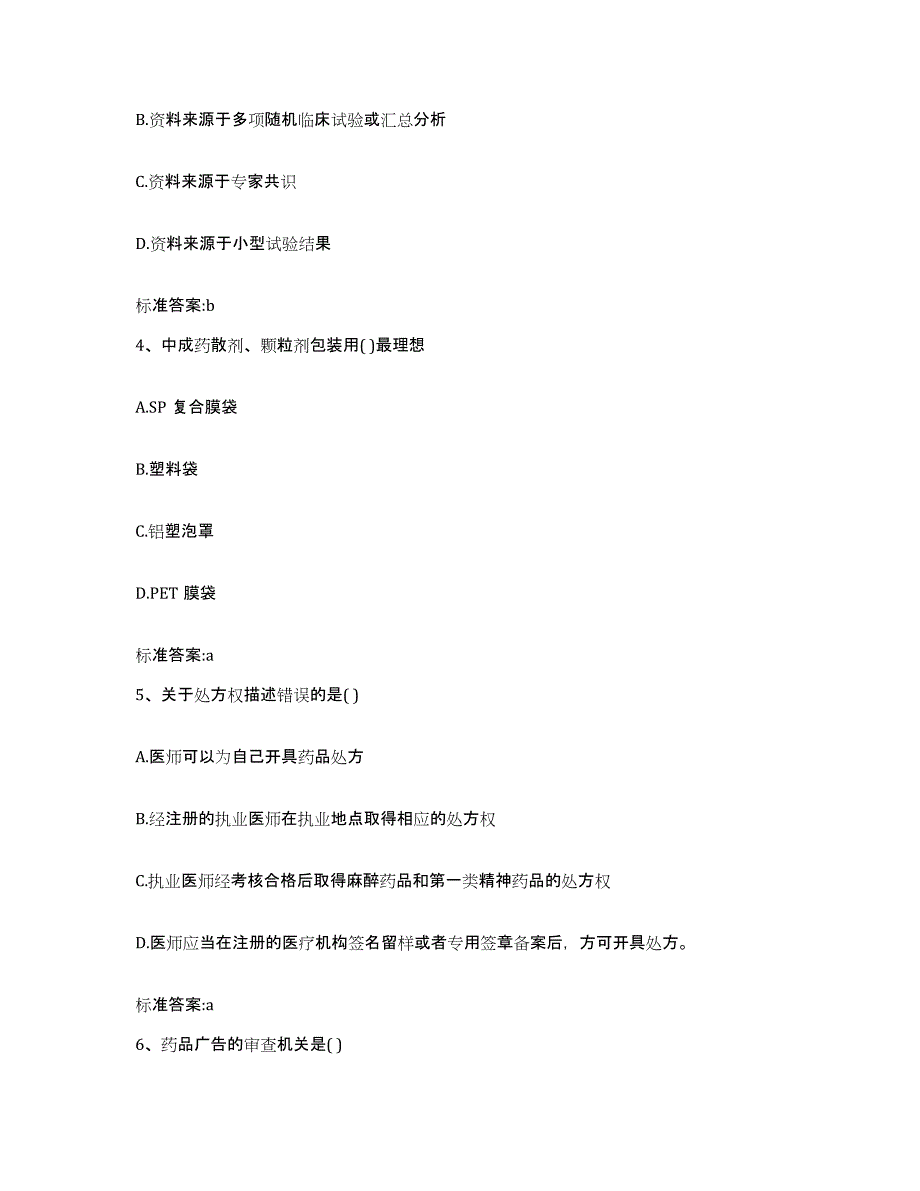 2022-2023年度重庆市万盛区执业药师继续教育考试通关题库(附答案)_第2页