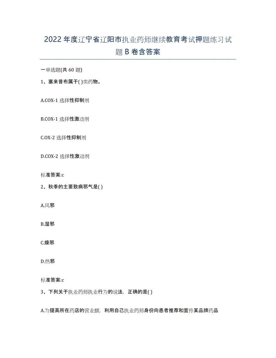 2022年度辽宁省辽阳市执业药师继续教育考试押题练习试题B卷含答案_第1页