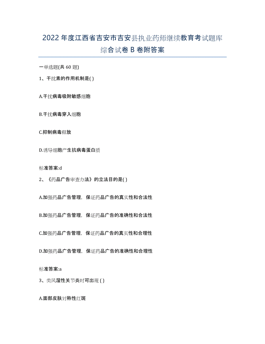 2022年度江西省吉安市吉安县执业药师继续教育考试题库综合试卷B卷附答案_第1页