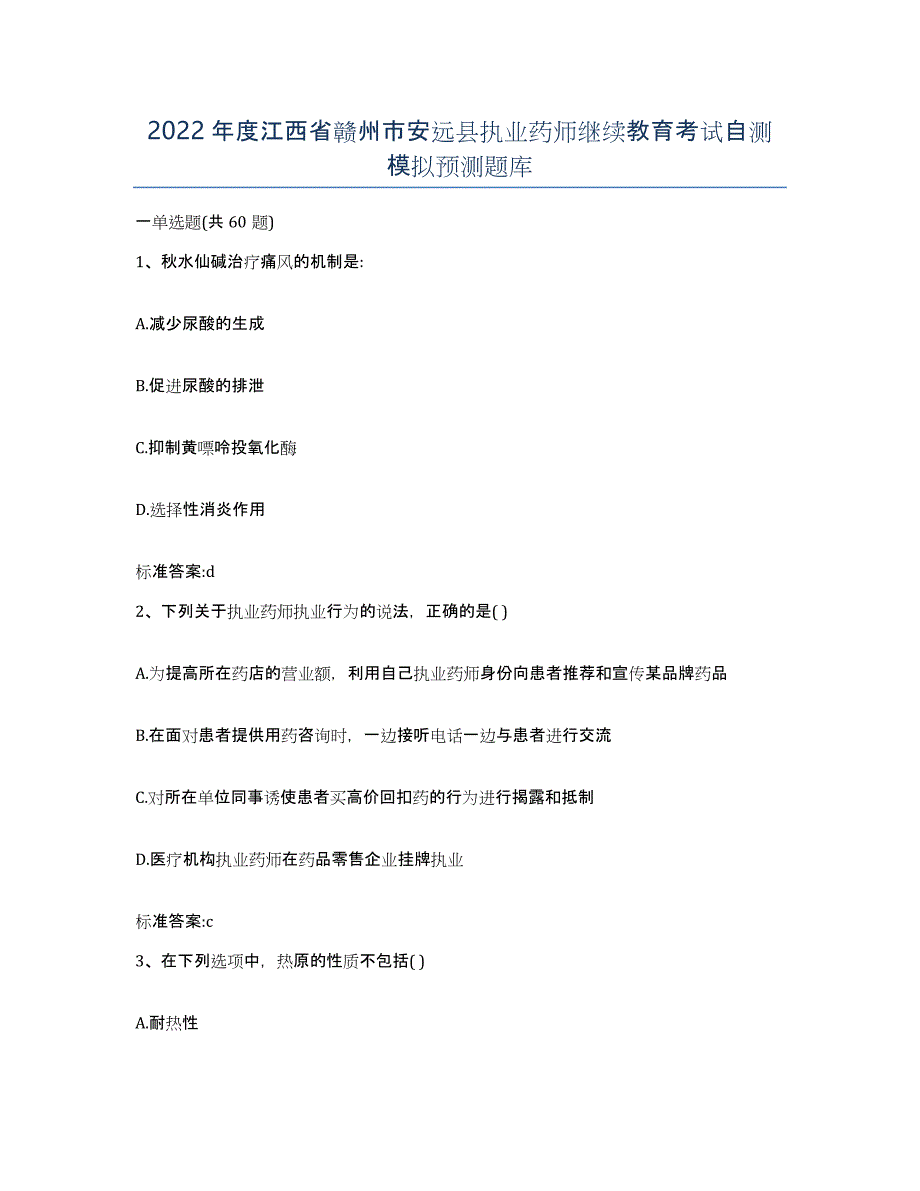 2022年度江西省赣州市安远县执业药师继续教育考试自测模拟预测题库_第1页