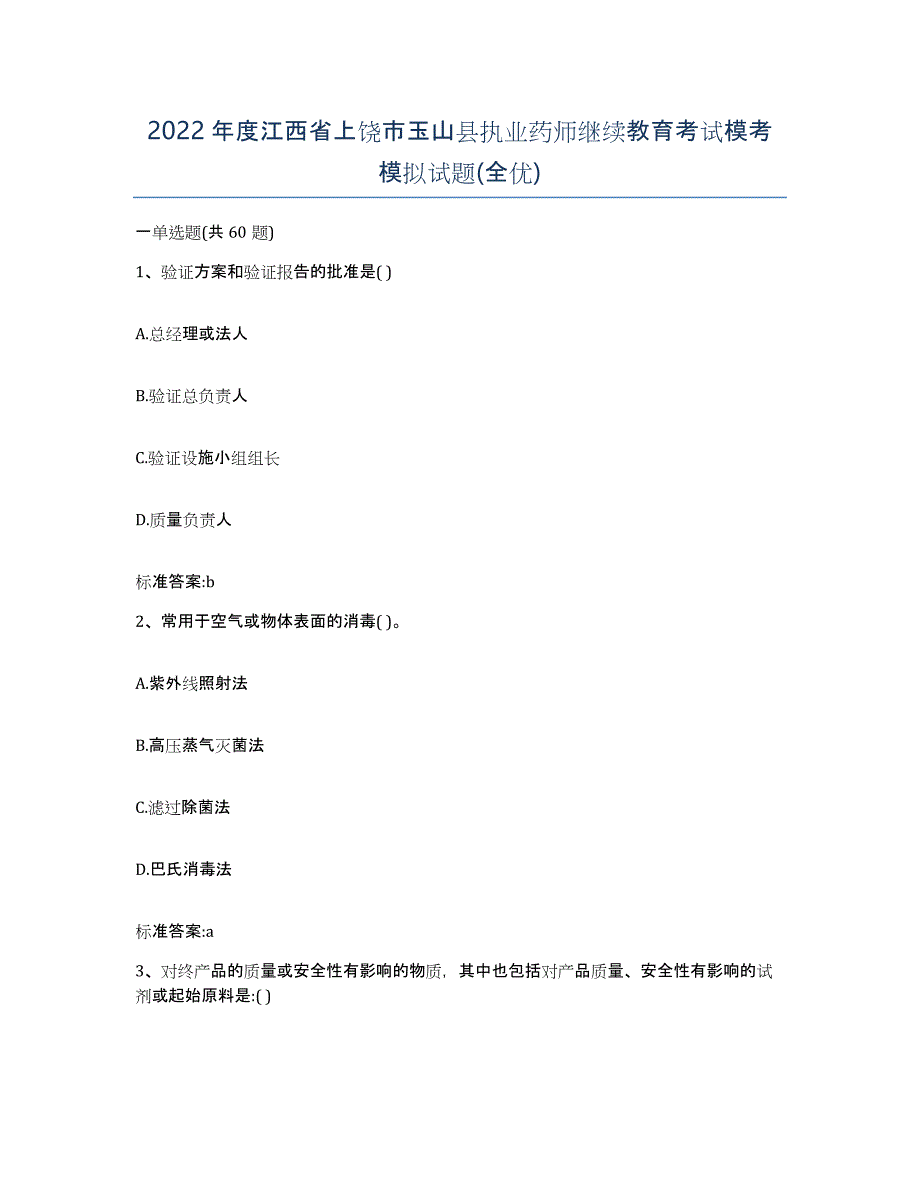 2022年度江西省上饶市玉山县执业药师继续教育考试模考模拟试题(全优)_第1页