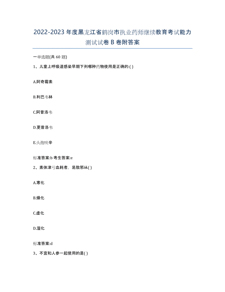 2022-2023年度黑龙江省鹤岗市执业药师继续教育考试能力测试试卷B卷附答案_第1页