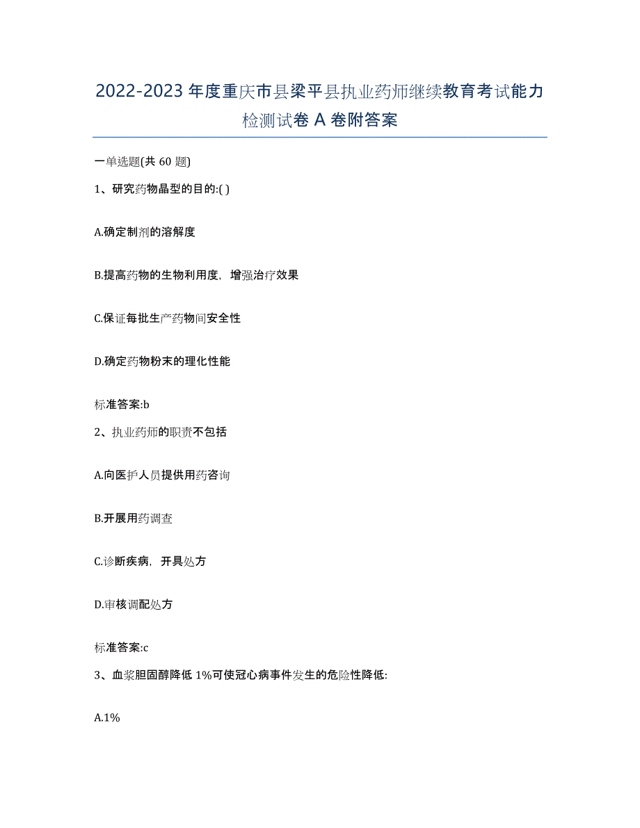 2022-2023年度重庆市县梁平县执业药师继续教育考试能力检测试卷A卷附答案_第1页