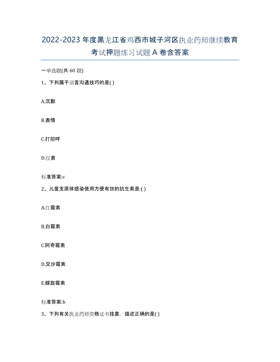 2022-2023年度黑龙江省鸡西市城子河区执业药师继续教育考试押题练习试题A卷含答案_第1页