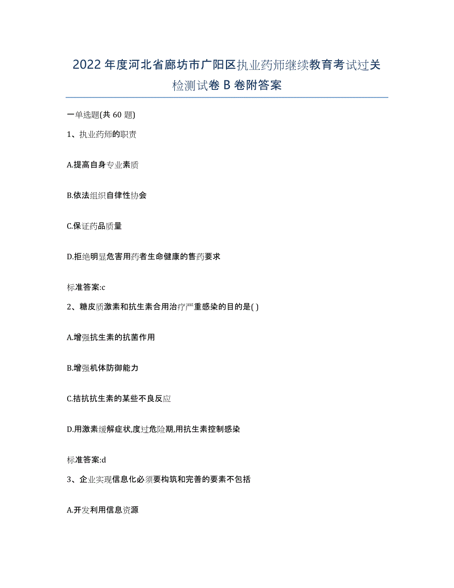 2022年度河北省廊坊市广阳区执业药师继续教育考试过关检测试卷B卷附答案_第1页