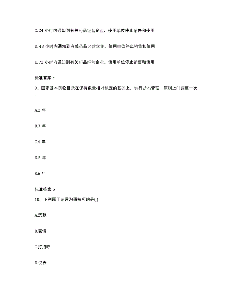 2022年度河北省廊坊市广阳区执业药师继续教育考试过关检测试卷B卷附答案_第4页