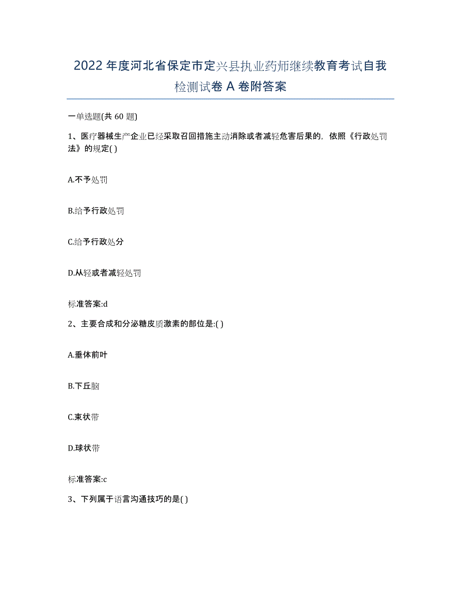 2022年度河北省保定市定兴县执业药师继续教育考试自我检测试卷A卷附答案_第1页