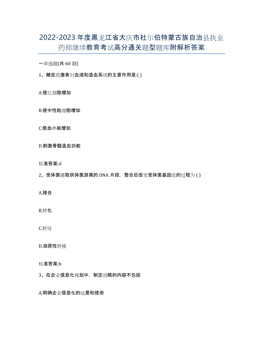 2022-2023年度黑龙江省大庆市杜尔伯特蒙古族自治县执业药师继续教育考试高分通关题型题库附解析答案_第1页