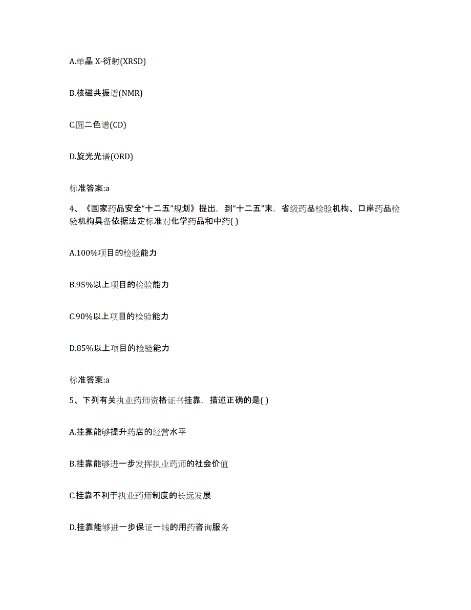 2022年度江苏省盐城市大丰市执业药师继续教育考试综合检测试卷B卷含答案_第2页