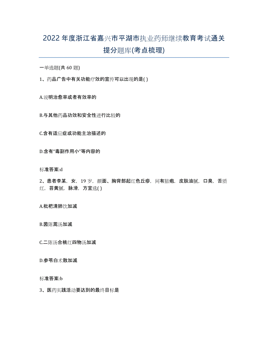 2022年度浙江省嘉兴市平湖市执业药师继续教育考试通关提分题库(考点梳理)_第1页