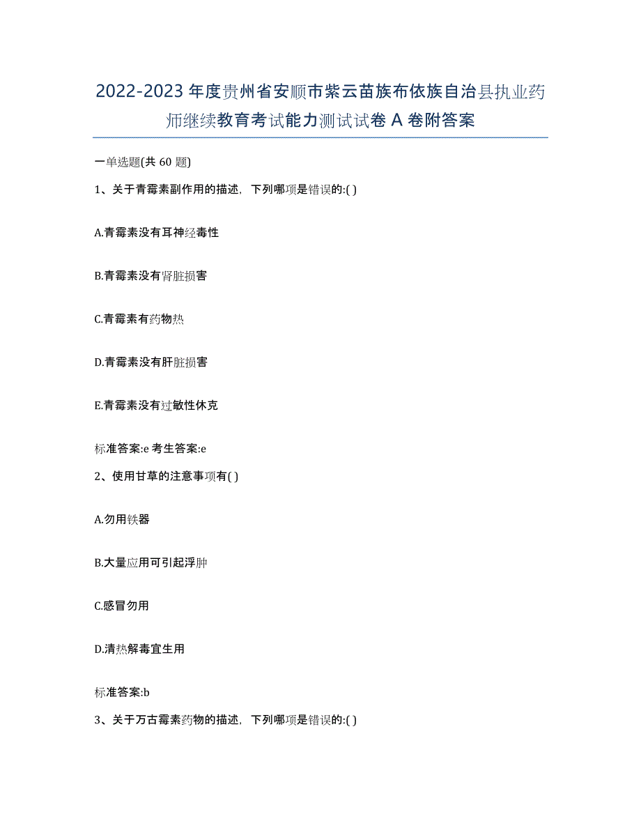 2022-2023年度贵州省安顺市紫云苗族布依族自治县执业药师继续教育考试能力测试试卷A卷附答案_第1页