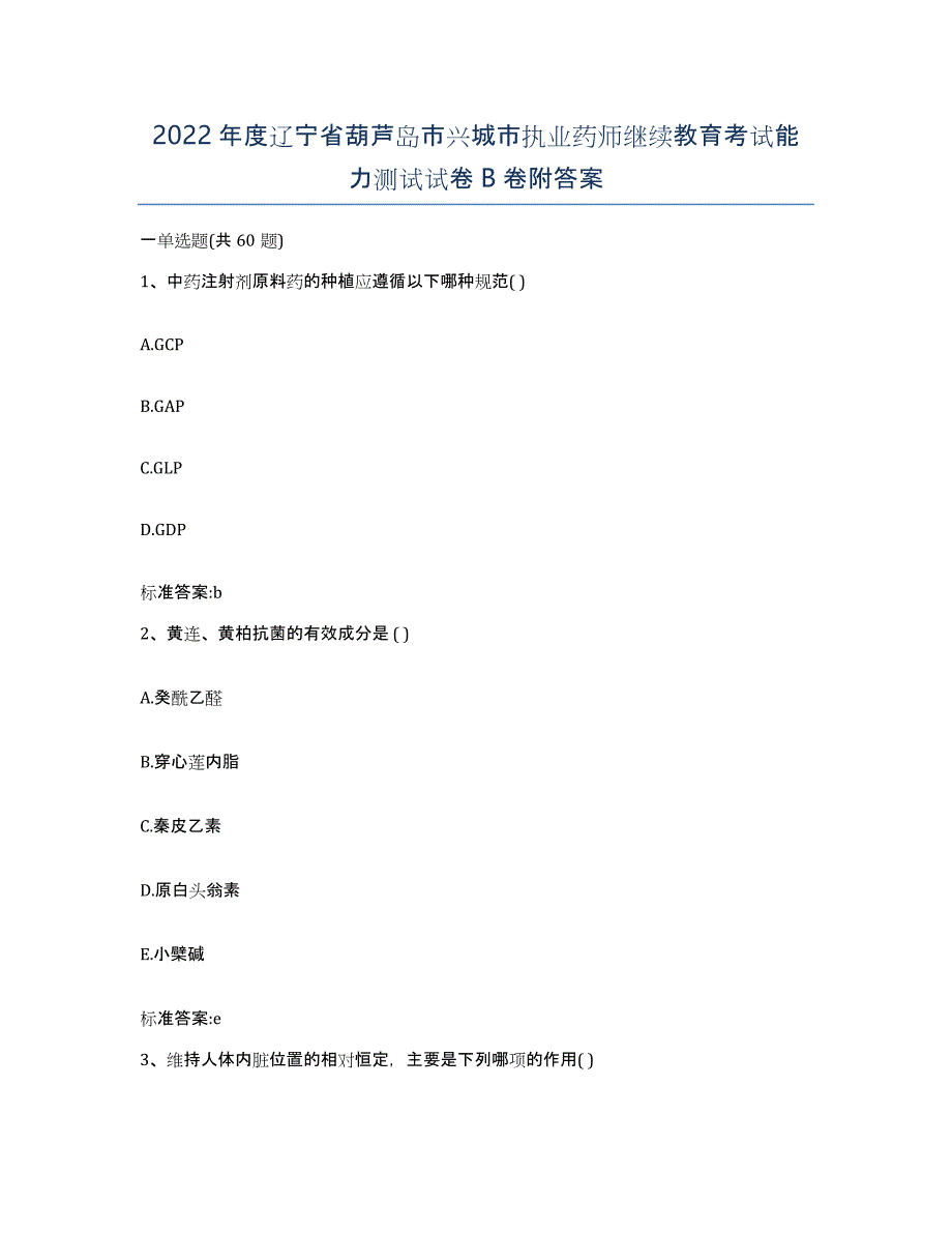 2022年度辽宁省葫芦岛市兴城市执业药师继续教育考试能力测试试卷B卷附答案_第1页