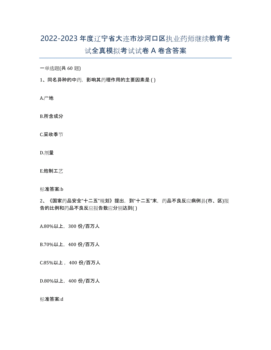 2022-2023年度辽宁省大连市沙河口区执业药师继续教育考试全真模拟考试试卷A卷含答案_第1页