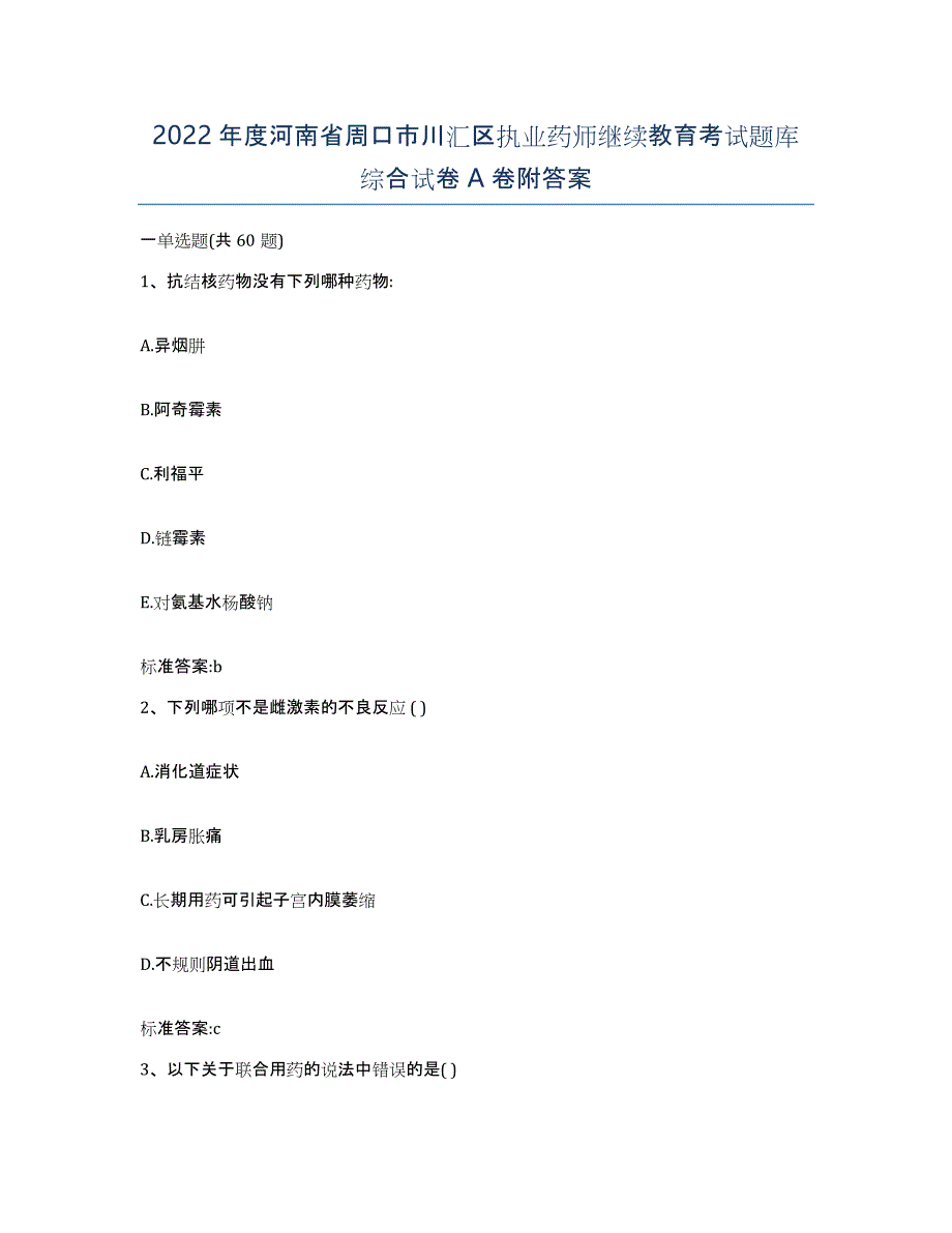 2022年度河南省周口市川汇区执业药师继续教育考试题库综合试卷A卷附答案_第1页