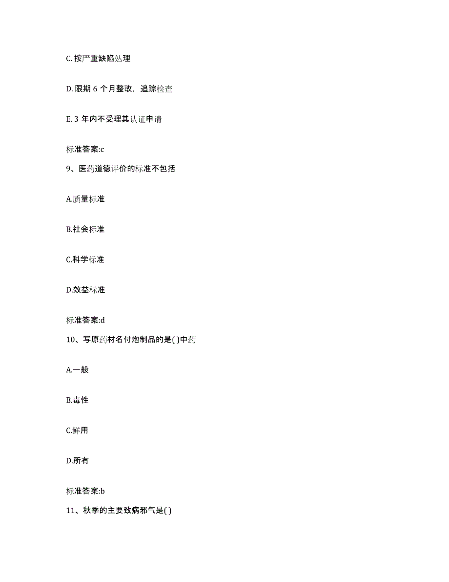 2022年度河南省周口市川汇区执业药师继续教育考试题库综合试卷A卷附答案_第4页