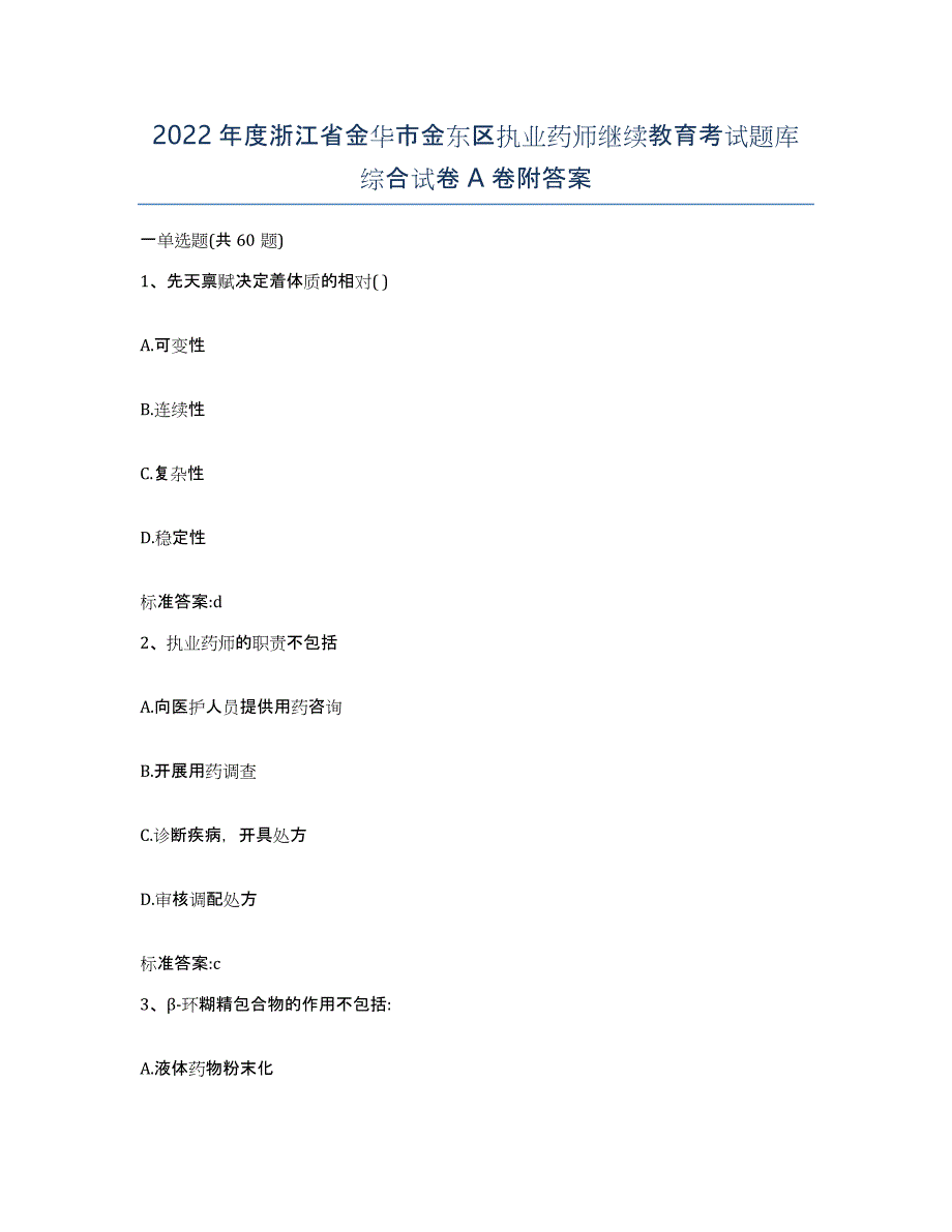 2022年度浙江省金华市金东区执业药师继续教育考试题库综合试卷A卷附答案_第1页