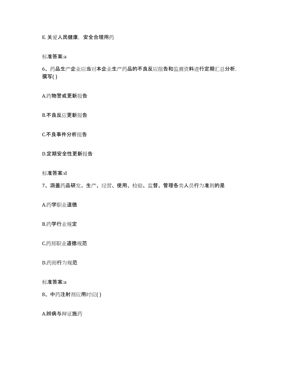 2022年度江苏省盐城市亭湖区执业药师继续教育考试押题练习试题A卷含答案_第3页