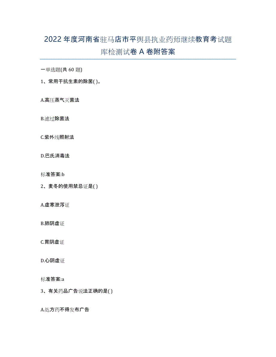 2022年度河南省驻马店市平舆县执业药师继续教育考试题库检测试卷A卷附答案_第1页