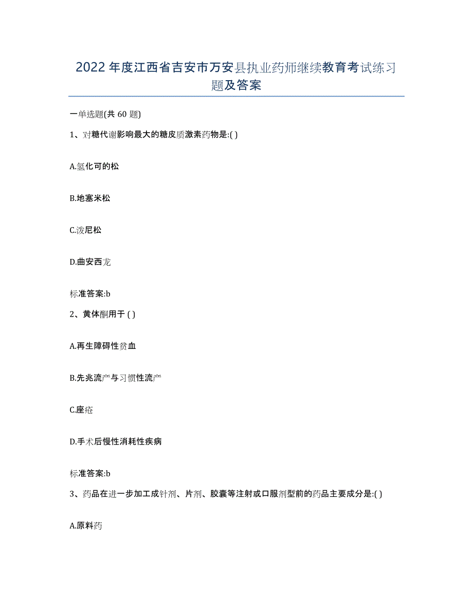 2022年度江西省吉安市万安县执业药师继续教育考试练习题及答案_第1页