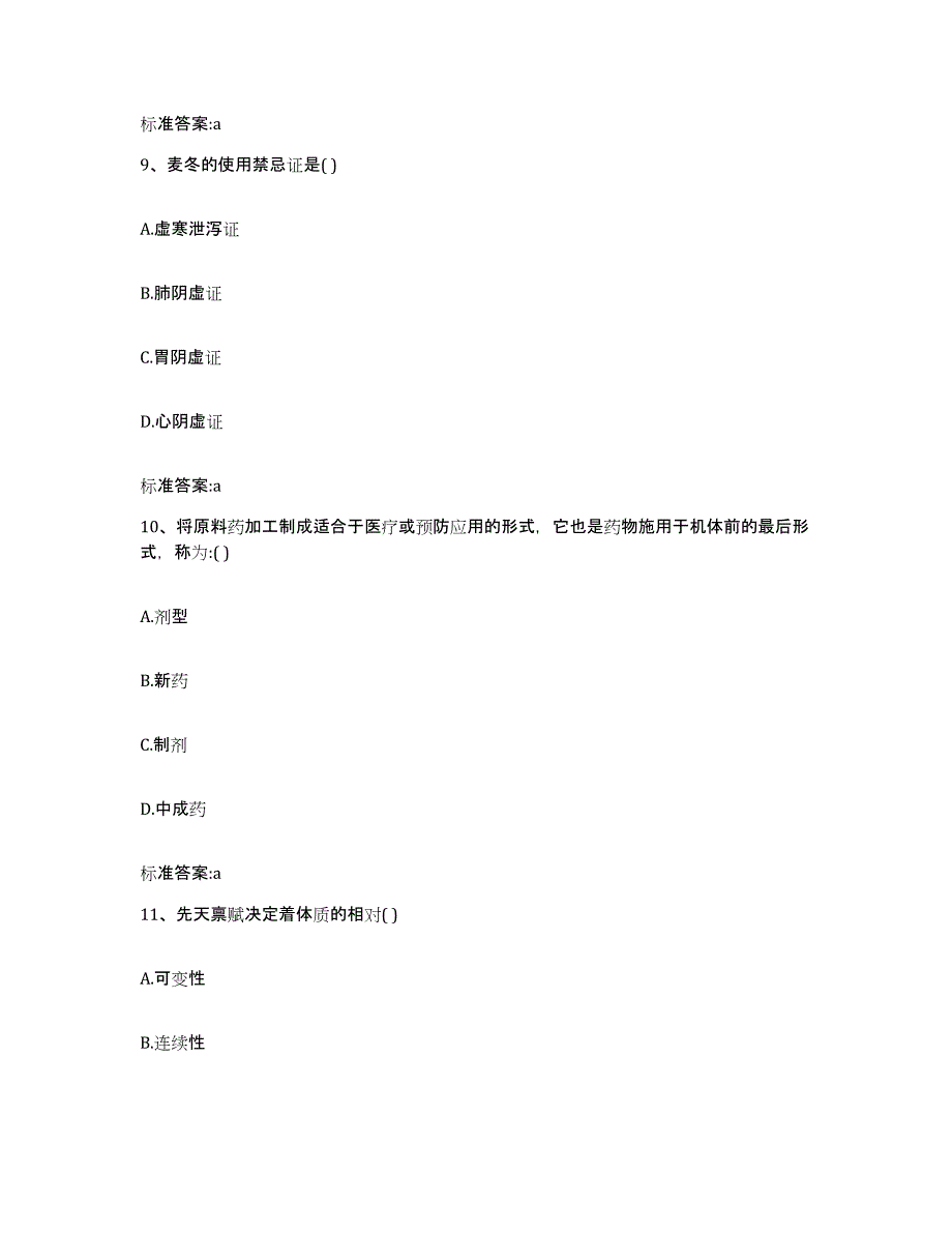 2022-2023年度贵州省黔西南布依族苗族自治州册亨县执业药师继续教育考试高分通关题型题库附解析答案_第4页