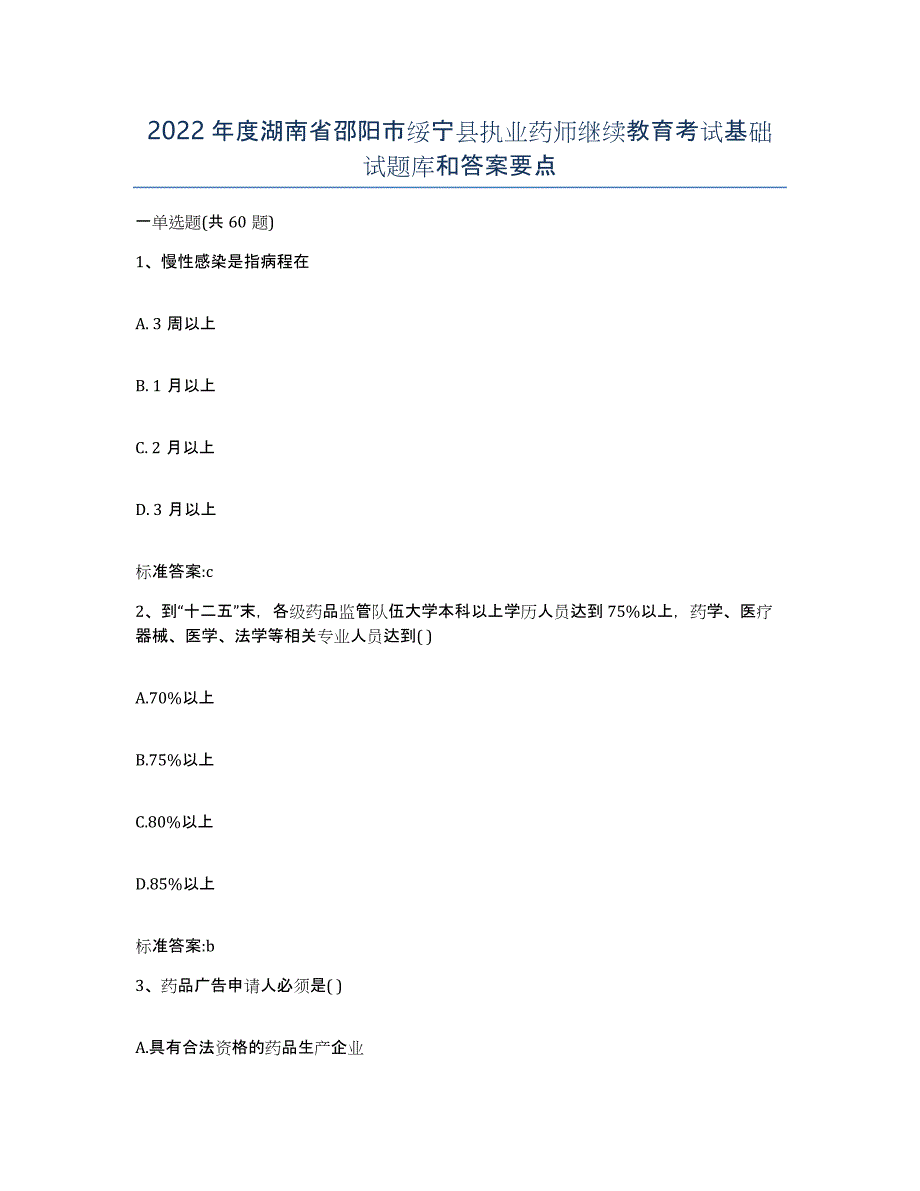 2022年度湖南省邵阳市绥宁县执业药师继续教育考试基础试题库和答案要点_第1页