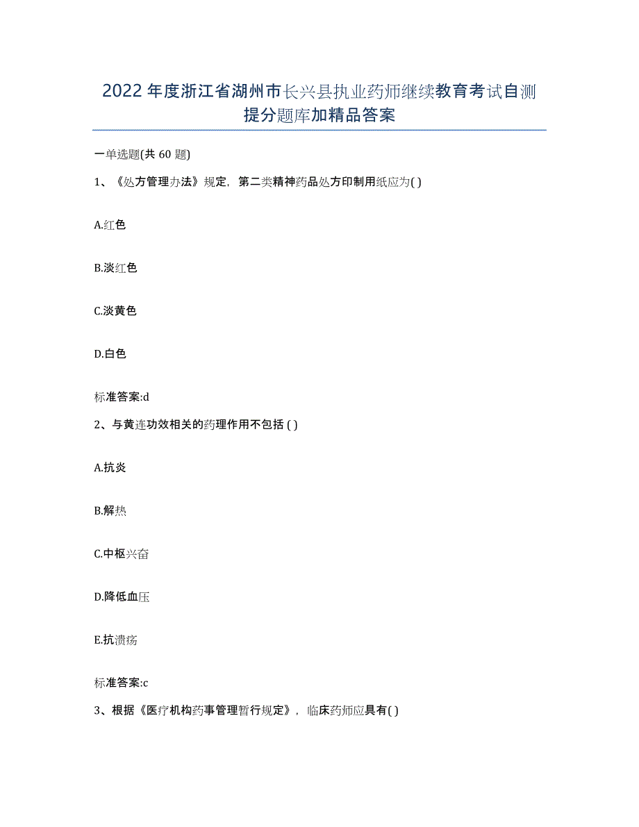 2022年度浙江省湖州市长兴县执业药师继续教育考试自测提分题库加答案_第1页