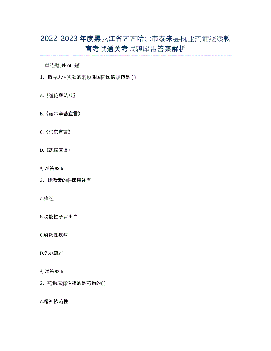 2022-2023年度黑龙江省齐齐哈尔市泰来县执业药师继续教育考试通关考试题库带答案解析_第1页