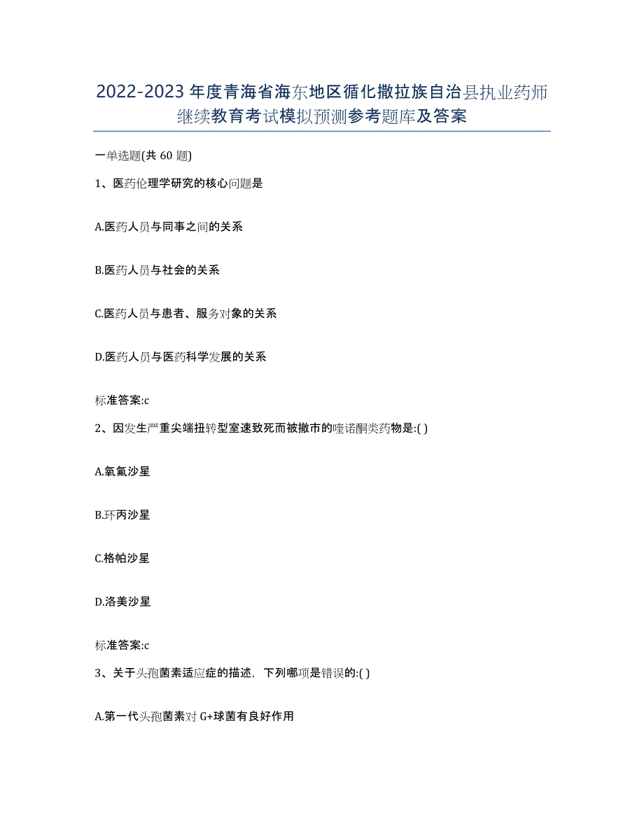 2022-2023年度青海省海东地区循化撒拉族自治县执业药师继续教育考试模拟预测参考题库及答案_第1页