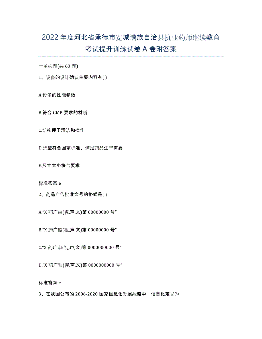 2022年度河北省承德市宽城满族自治县执业药师继续教育考试提升训练试卷A卷附答案_第1页