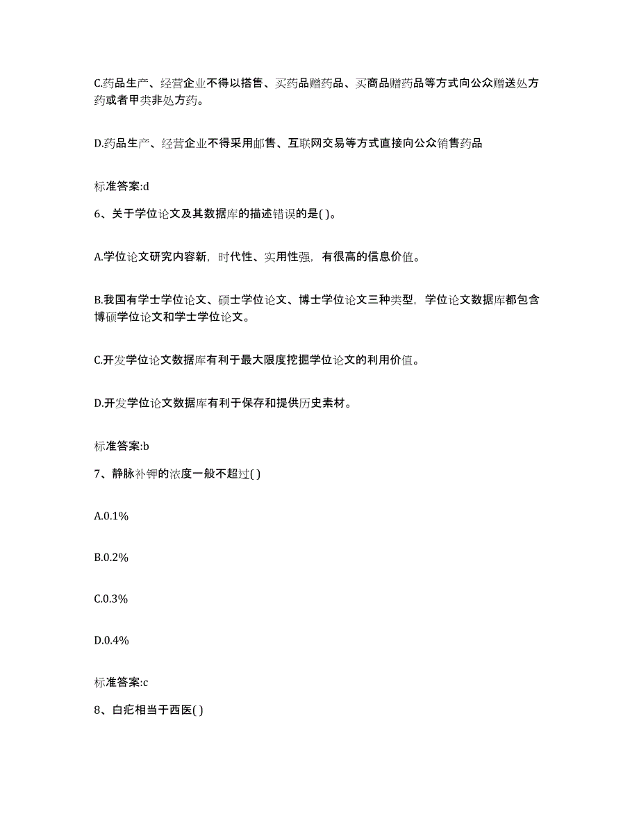 2022年度河北省承德市宽城满族自治县执业药师继续教育考试提升训练试卷A卷附答案_第3页