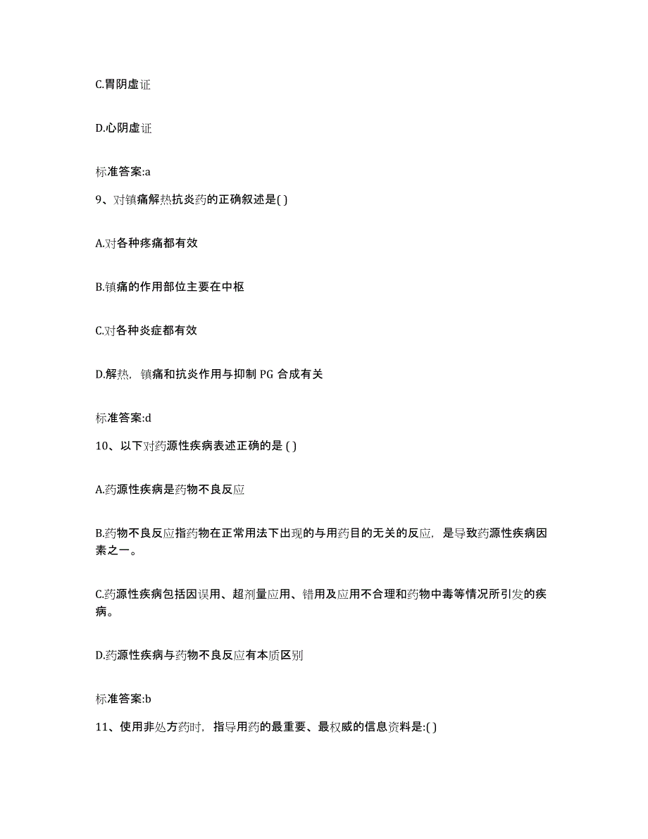 2022年度河南省安阳市内黄县执业药师继续教育考试考前自测题及答案_第4页