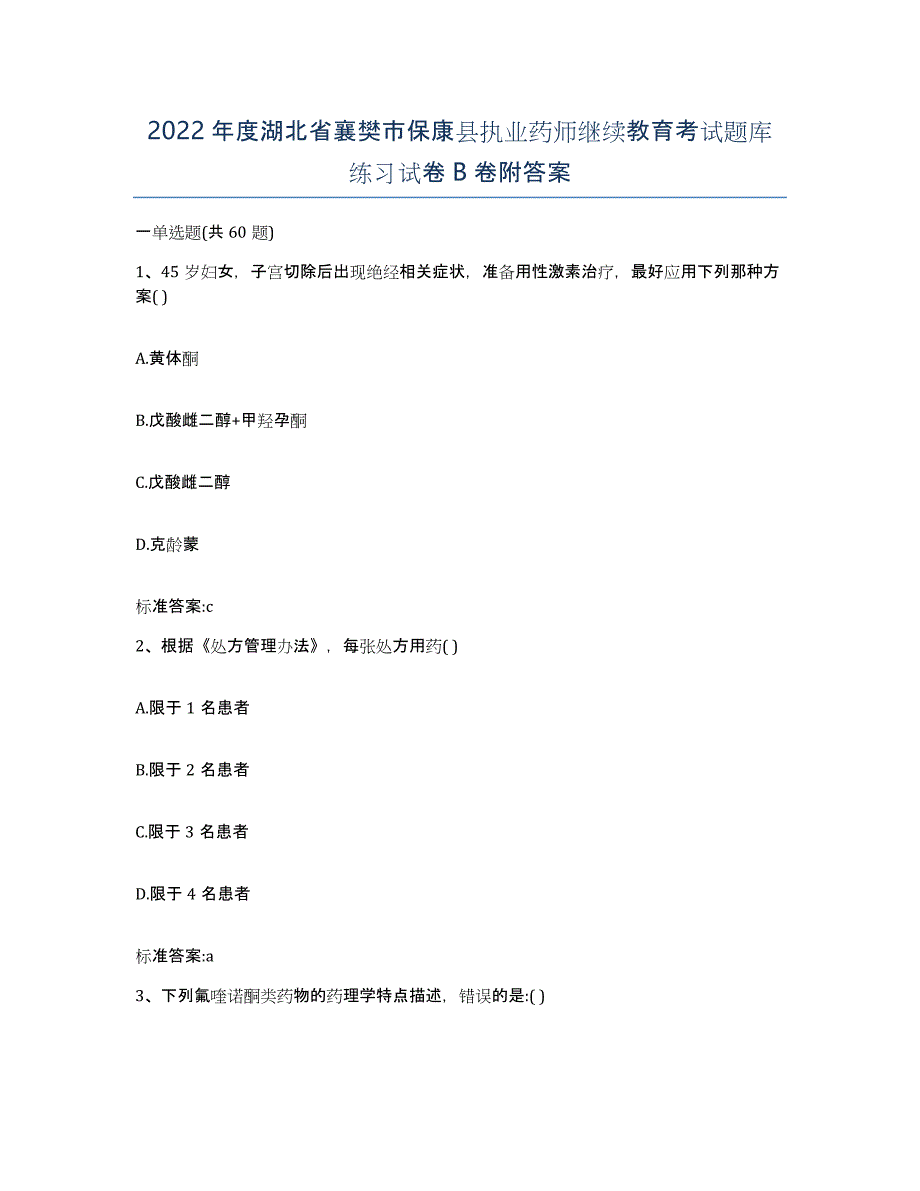 2022年度湖北省襄樊市保康县执业药师继续教育考试题库练习试卷B卷附答案_第1页