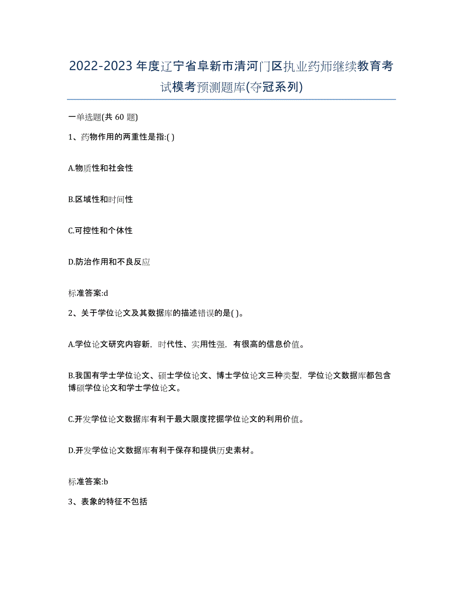 2022-2023年度辽宁省阜新市清河门区执业药师继续教育考试模考预测题库(夺冠系列)_第1页