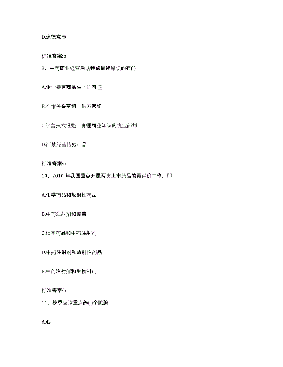 2022-2023年度辽宁省抚顺市新宾满族自治县执业药师继续教育考试通关题库(附答案)_第4页