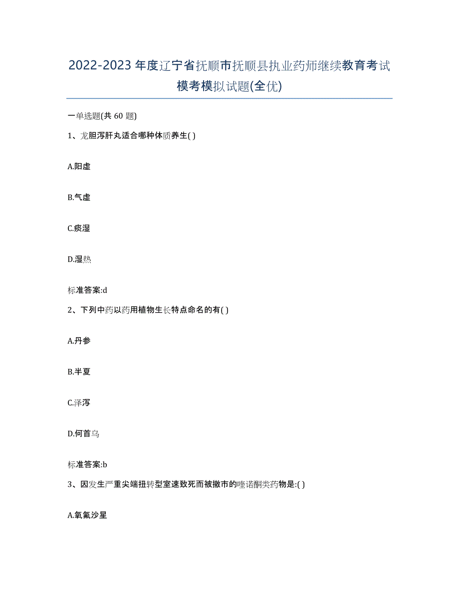 2022-2023年度辽宁省抚顺市抚顺县执业药师继续教育考试模考模拟试题(全优)_第1页