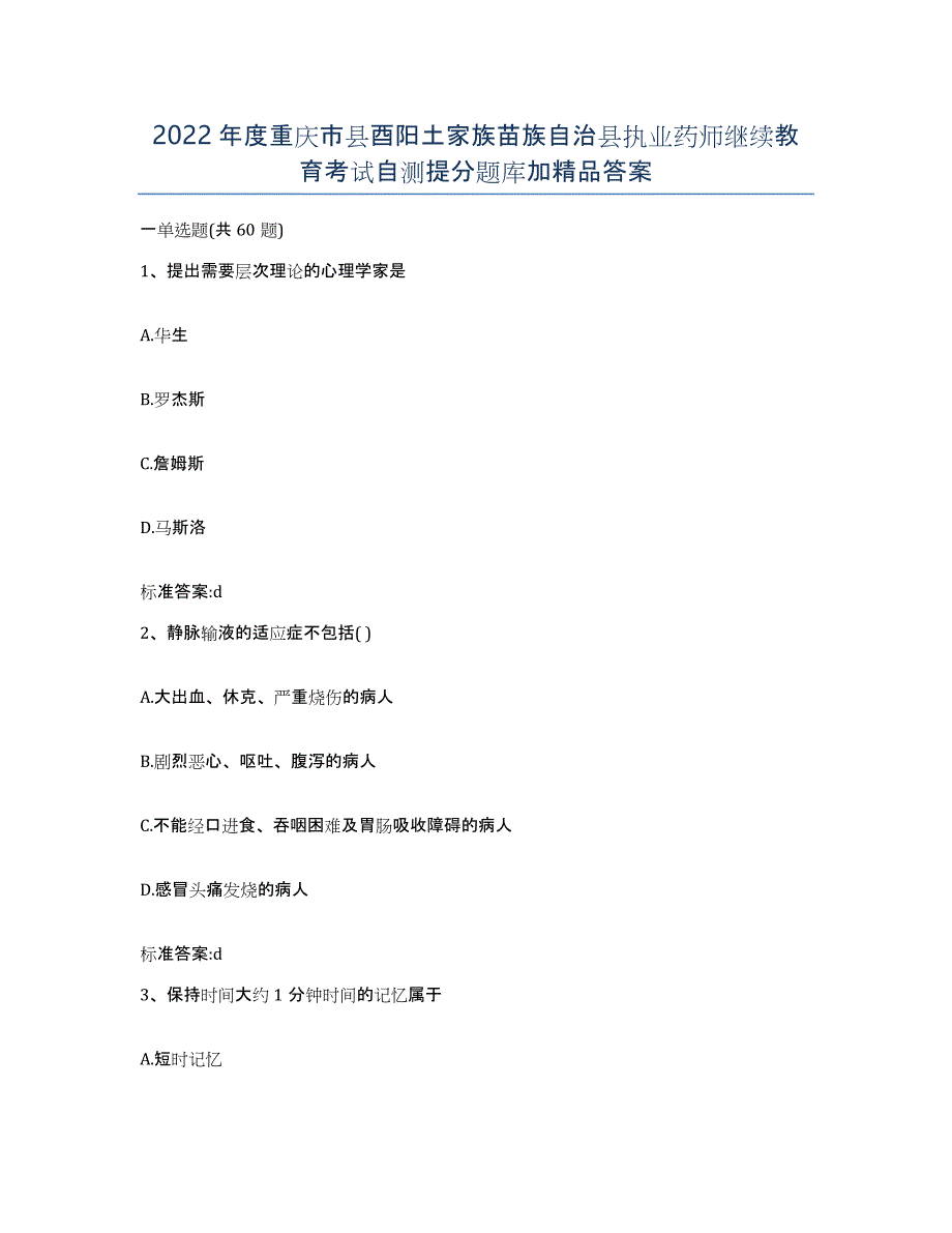 2022年度重庆市县酉阳土家族苗族自治县执业药师继续教育考试自测提分题库加答案_第1页