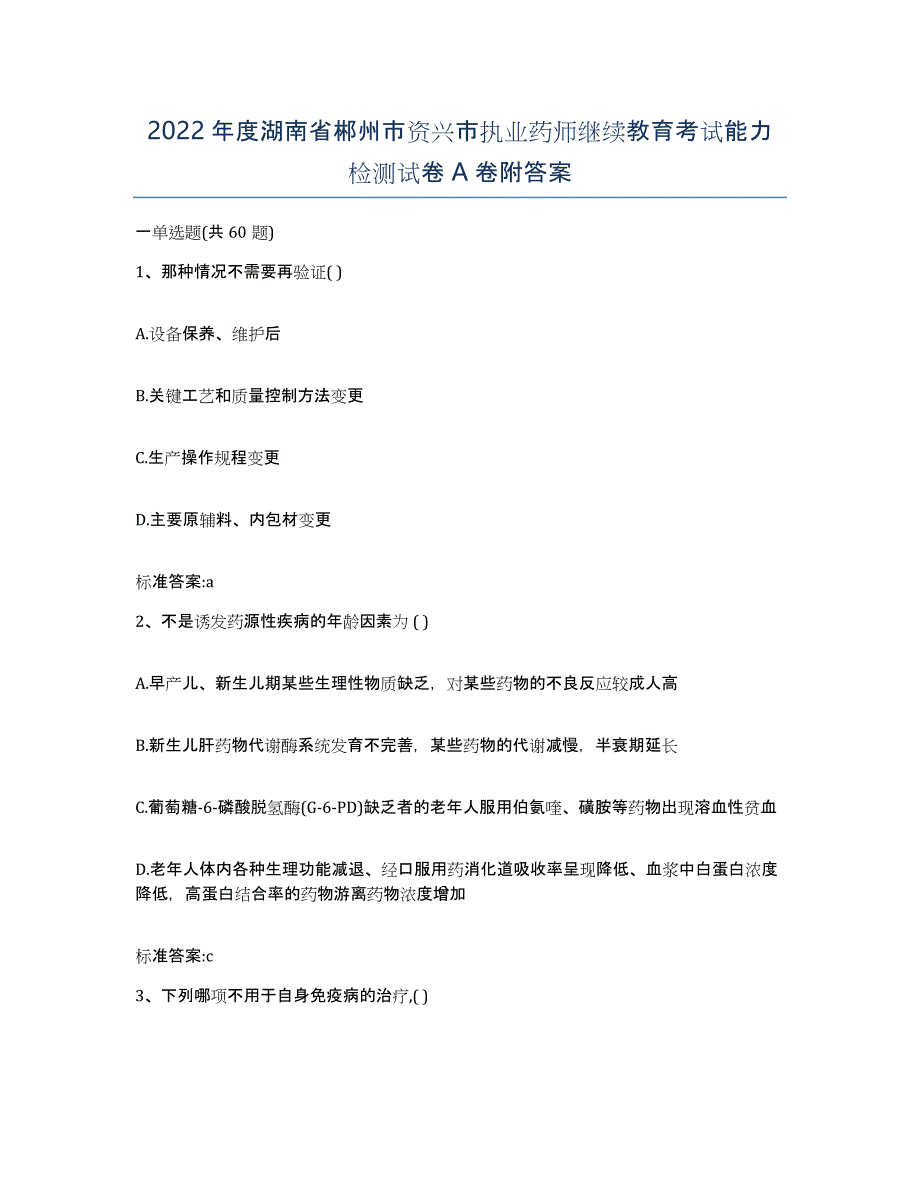 2022年度湖南省郴州市资兴市执业药师继续教育考试能力检测试卷A卷附答案_第1页