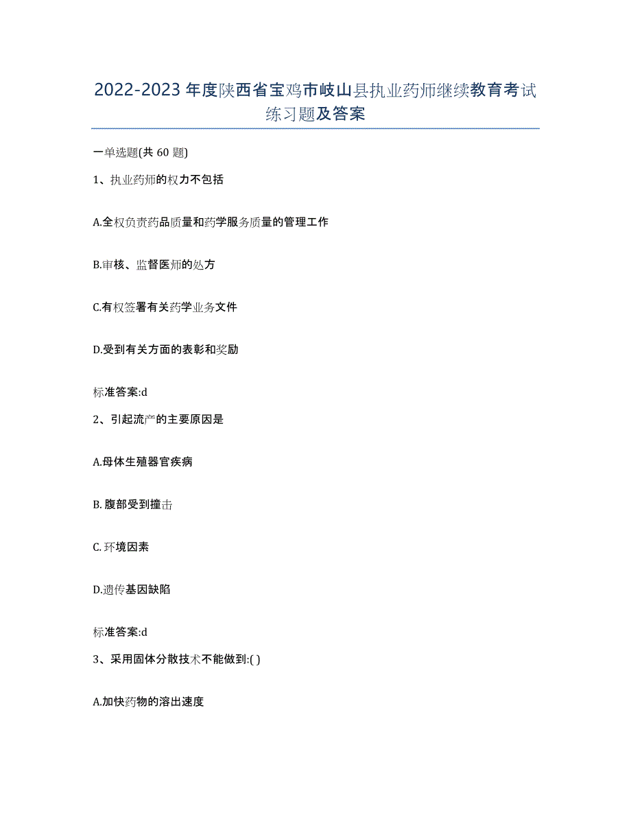 2022-2023年度陕西省宝鸡市岐山县执业药师继续教育考试练习题及答案_第1页