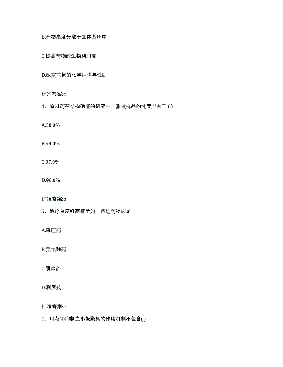 2022-2023年度陕西省宝鸡市岐山县执业药师继续教育考试练习题及答案_第2页